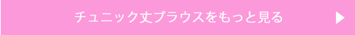 チュニック丈ブラウスをもっと見る