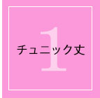 1　チュニック丈