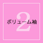 2　ボリューム袖