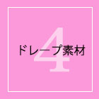 4　ドレープ素材