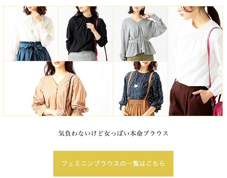 気負わないけど女っぽい本命ブラウス