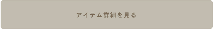 アイテム詳細を見る