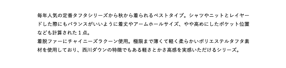 毎年人気の定番タフタシリーズから秋から着られるベストタイプ。