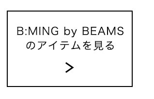 B:MING by BEAMSのアイテムを見る