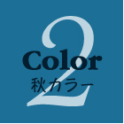 02　秋カラー