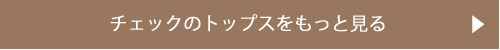 チェックのトップスをもっと見る
