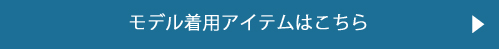 モデル着用アイテムはこちら