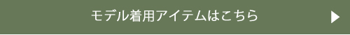 モデル着用アイテムはこちら