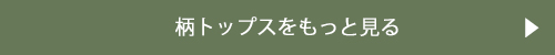 柄トップスをもっと見る