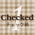 1　チェック柄