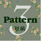 3　秋柄