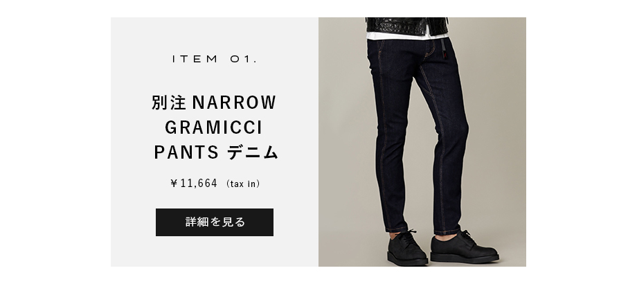 【GRAMICCI】別注NARROWGRAMICCIPANTSデニム