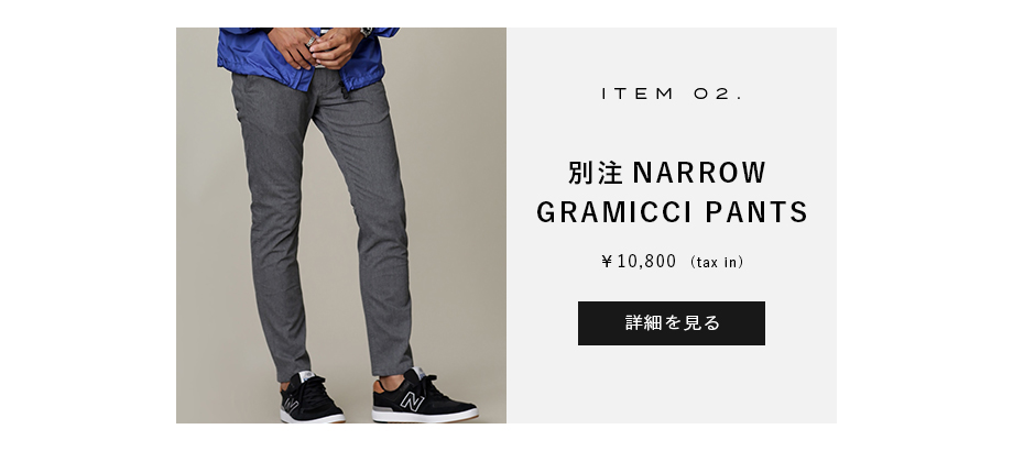 【GRAMICCI】別注NARROWGRAMICCIPANTS