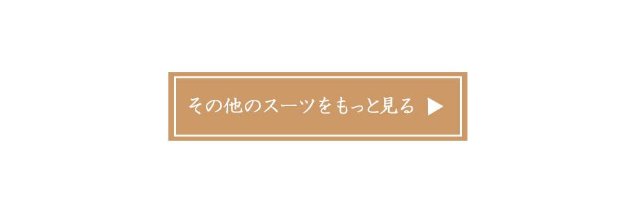 その他のスーツをもっと見る