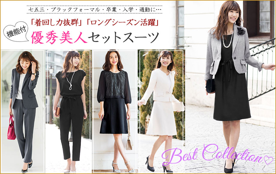 優秀美人スーツセット