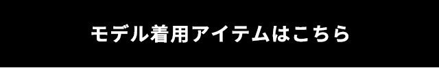 モデル着用アイテムはこちら