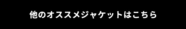 他のオススメジャケットはこちら