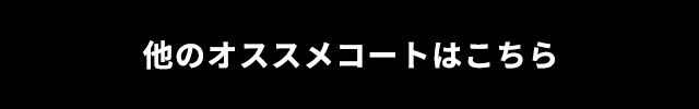他のオススメコートはこちら