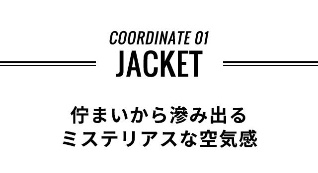 コーディネート１　ジャケット