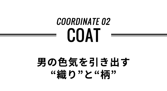 コーディネート２　コート