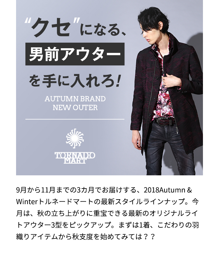 クセになる男前アウターを手に入れろ