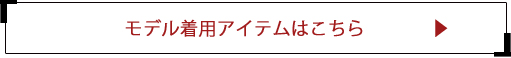 モデル着用アイテムはこちら