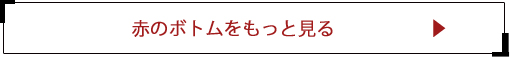 赤のボトムをもっと見る