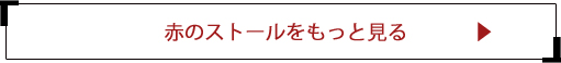 赤のストールをもっと見る