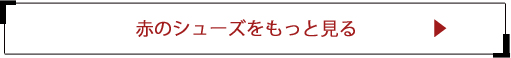 赤のシューズをもっと見る