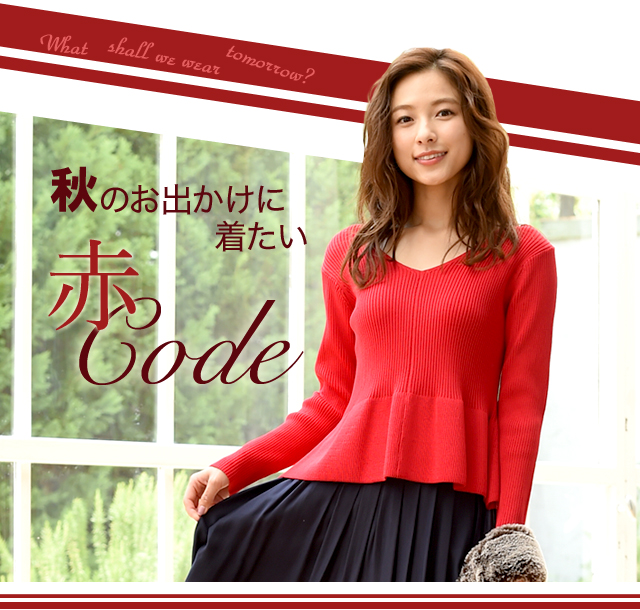 秋のお出かけに着たい　赤Code