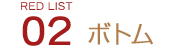 02 ボトム