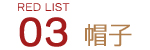 03　帽子