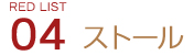 03　ストール