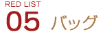 05　バッグ