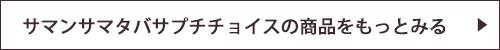 サマンサタバサプチチョイスショップへ