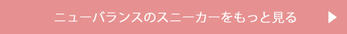 ニューバランスのスニーカーをもっとみる