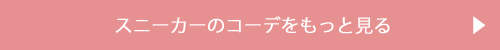 スニーカーのコーデをもっとみる