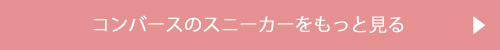コンバースのスニーカーをもっとみる