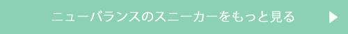 ニューバランスのスニーカーをもっとみる