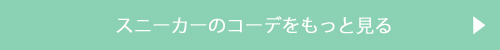 スニーカーのコーデをもっとみる