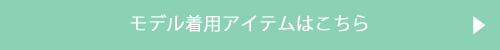 モデル着用アイテムはこちら