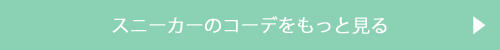 スニーカーのコーデをもっとみる