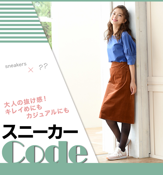 キレイめにもカジュアルにも！スニーカーCode