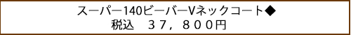 スーパー140ビーバーVネックコート