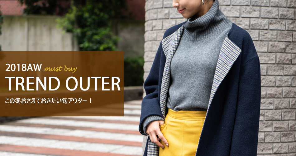 2018ＡＷ　ＴＲＥＮＤ　ＯＵＴＥＲ