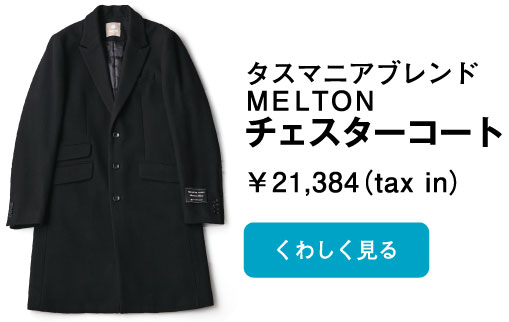 タスマニアブレンド　メルトンチェスターコート(MELTON)