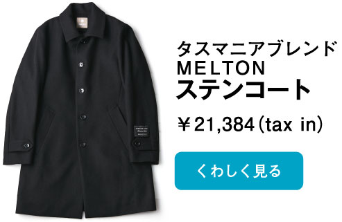 タスマニアブレンド　メルトンステンコート(MELTON)