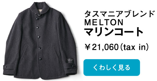 タスマニアブレンド　メルトンマリンコート(MELTON)