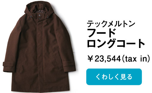 テックメルトンフードロングコート(MELTON)