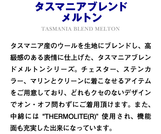 タスマニアブレンドメルトンの説明